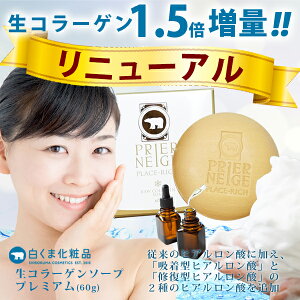 プリエネージュプラセリッチ生コラーゲンソープ(60g)/生コラーゲンと生プラセンタに、さらに天然由来のハチミツ、数種類のハーブエキス(モイスチャー成分)を配合。