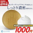 【超目玉★1000円ポッキリ】【海外向けデザイン仕様】プリエネージュ プラセリッチ生コラーゲンソープ（60g） / 洗顔石鹸 朝夜兼用 濃密泡 洗顔せっけん 美容成分配合 保湿 もこもこホイップ泡 ピーリング 買い回り 毛穴 泡立ち 泡洗顔 30代 40代 50代 弾力泡 白くま化粧品
