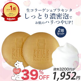 【スーパーSALE★39％OFF】［2個セット］プリエネージュ プラセリッチ生コラーゲンソープ（60g） / コラーゲン プラセンタ 洗顔石鹸 朝夜兼用 せっけん 美容 保湿 ホイップ泡 ピーリング 買い回り 毛穴 泡立ち 洗顔 30代 40代 50代 白くま化粧品 【海外向けデザイン仕様】