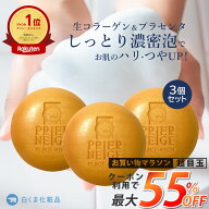 【最大55％OFF!!】［3個セット］プリエネージュ プラセリッチ生コラーゲンソープ（60g）/ 生コラーゲン …