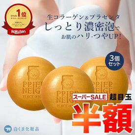【50％OFF★スーパーSALE】［3個セット］プリエネージュ プラセリッチ生コラーゲンソープ（60g）/ 生コラーゲン 生プラセンタ さらに天然由来ハチミツ、ハーブエキス配合。 白くま化粧品【海外向け限定デザイン】