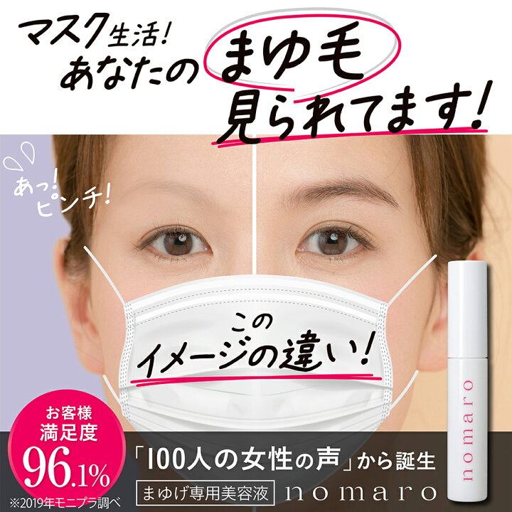 楽天市場 販売終了 Nomaro まゆ毛専用美容液 6ml 眉毛美容液 まゆ毛育毛剤 まゆげ トレンド眉 ぱっちり目元 アイメイク 目元ケア マスク生活で気になる眉毛に 寝てる間のまゆ活習慣 白くま化粧品 白くま化粧品