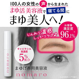 楽天市場 Nomaro まゆ毛専用美容液 6ml 眉毛美容液 まゆ毛育毛剤 まゆげ トレンド眉 ぱっちり目元 アイメイク 目元ケア マスク生活で気になる眉毛に 寝てる間のまゆ活習慣 白くま化粧品