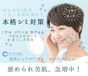 薬用ピュアホワイトポロポロジェル(シミ対策美白ピーリングジェル)
