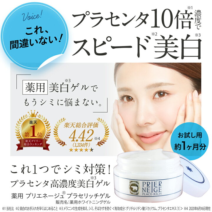 楽天市場 楽天1位19冠 進化系美白オールインワンゲル 薬用プリエネージュ プラセリッチゲル 50g お試し約1ヶ月分 国産プラセンタ10倍 オールインワンジェル シミ対策 シミ しみ くすみ 美白 無添加 保湿 シワ 時短 白くま化粧品