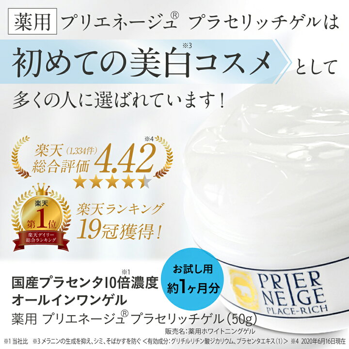 楽天市場 初回限定 Off 送料無料 新容器 楽天1位19冠 シミ対策する美容ゲル 薬用プリエネージュ プラセリッチゲル 50g お試し約1ヶ月分 国産プラセンタ10倍 進化系美白オールインワンゲル オールインワンジェル しみ くすみ 美白 無添加 保湿 シワ 時短