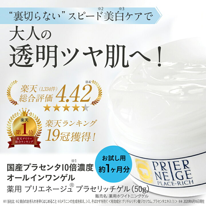 楽天市場 楽天1位19冠 進化系美白オールインワンゲル 薬用プリエネージュ プラセリッチゲル 50g お試し約1ヶ月分 国産プラセンタ10倍 オールインワンジェル シミ対策 シミ しみ くすみ 美白 無添加 保湿 シワ 時短 白くま化粧品