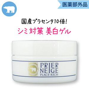 楽天1位19冠!進化系美白オールインワンゲル【薬用プリエネージュ プラセリッチゲル(50g/お試し約1ヶ月分)】 シミ対策 シミ しみ くすみ シワ 美白 無添加 保湿 時短 国産プラセンタ10倍 オールインワンジェル