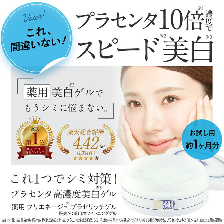 楽天市場 新容器 楽天1位19冠 シミ対策する美容ゲル 薬用プリエネージュ プラセリッチゲル 50g お試し約1ヶ月分 国産プラセンタ10倍 進化系美白オールインワンゲル オールインワンジェル しみ くすみ 美白 無添加 保湿 シワ 時短 白くま化粧品