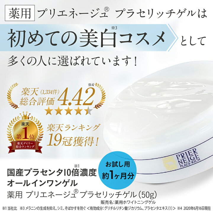 楽天市場 新容器 楽天1位19冠 シミ対策する美容ゲル 薬用プリエネージュ プラセリッチゲル 50g お試し約1ヶ月分 国産プラセンタ10倍 進化系美白オールインワンゲル オールインワンジェル しみ くすみ 美白 無添加 保湿 シワ 時短 白くま化粧品 白くま化粧品