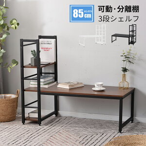 パソコンデスク 木製 パソコンデスク 左右入替可 一体分離両用 幅85cm 収納台 3段シェルフ付 学習デスク 本収納 収納ラック 省スペース ハイタイプ PCデスク オフィスデスク ワークデスク 勉