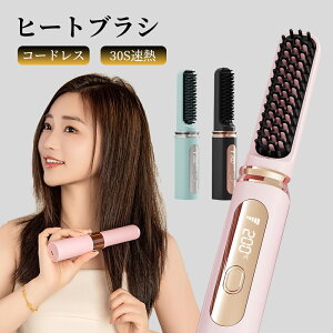 ヒートブラシ コードレス ミニブラシ 充電式ストレートブラシ コンパクト ポータブルミニブラシ ヘアーアイロン 携帯 持ち運び ブラシアイロン ストレートアイロン ヒートブラシスリム く