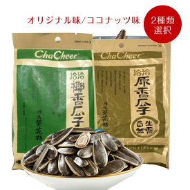 2種類選択 洽洽 ひまわりの種 オリジナル味/ココナッツ味 260g×1袋 チャチャ食用ひまわりの種 中華物産 チャチャひまわり お酒のお供 中国お菓子 おつまみ カリカリ食感