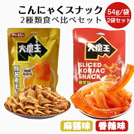 コンニャクスナック 大魔王 魔芋素毛肚 魔芋絲 蒟蒻スナック 2種類食べ比べセット モーユー 香辣味 麻醤…