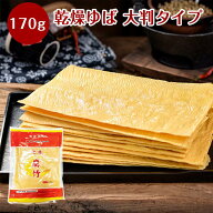 1袋のみ 乾燥 平ゆば 170g 平湯葉 板湯葉 板ゆば 大判 双葉三辺腐竹 大豆製品 乾燥湯葉 マーラータン 火…