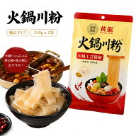 火鍋川粉 板春雨 240g 幅広はるさめ 火鍋 はるさめ もちもち食感 タピオカでん粉 さつまいもでん粉 四川…