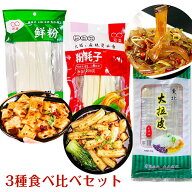 3種食べ比べセット 大拉皮 じゃがいも幅広春雨 トッポキ餅 ブンモジャ 粉耗子 空心粉 ツルツル 板状の春…