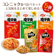 【スーパーDEAL 20%ポイントバッグ】SNS話題 中国人気おつまみセット こんにゃくスナック 食べ比べセット…