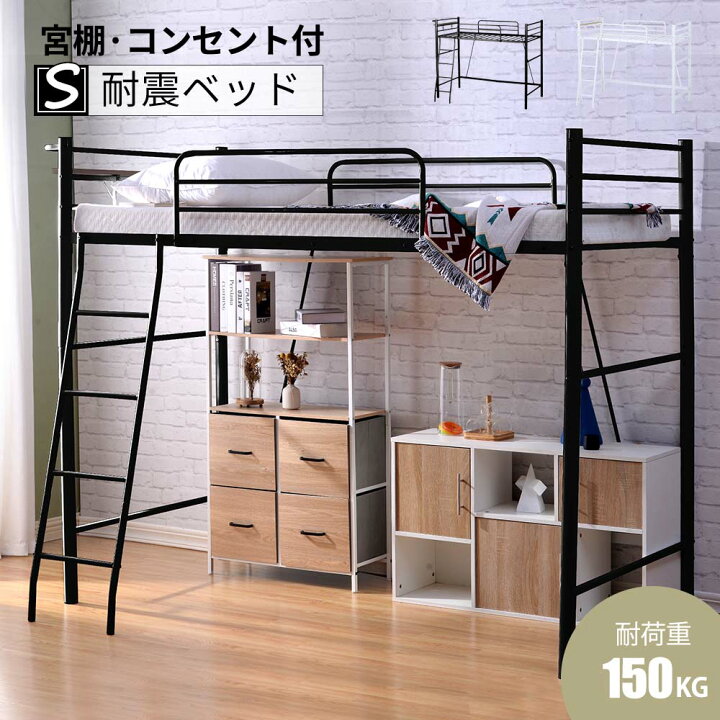 楽天市場】ロフトベッド シングル コンセント付き パイプベッド宮 宮棚  