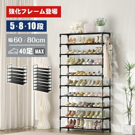 / 強化フレーム型入荷 / シューズラック 大容量 靴箱 下駄箱 スリム 幅60cm/80cm 5段/8段/10段選択 15~40足収納可能 組立簡単 収納ラック シンプル 整理棚 スリム 大容量 靴棚 多層 防塵 玄関 オープン式 通気性優れ ディスプレイ収納ラック ブラック 新生活