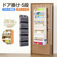 ドア掛け収納 5段 サイド一体式 ベルトとストラップで補強 崩れにくい サイドポケット付き ウォールポケ…