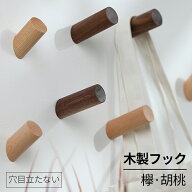壁掛けフック 木製 北欧 ウォールフック 天然木 おしゃれ コート掛け 帽子掛け バッグ収納 キーフック 洋…