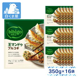 CJFoods bibigo 王マンドゥ プルコギ 350g×16袋 | 冷凍 餃子 ぎょうざ ギョウザ ワンマンドゥ プルコギ 韓飯 ビビゴ ストック 買い置き まとめ買い