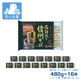 テーブルマーク 石臼挽き 信州そば3食 3食入(480g)×16袋 | 冷凍 そば 蕎麦 五割 麺 冷凍麺 レンジ可 ストック 買い置き まとめ買い