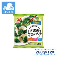 【オープン記念 20%OFF！ 8/1-11まで】ニチレイフーズ ささみブロッコリー 260g×12個 まとめ買い 業務用…
