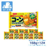 【ポイント10倍！19〜26日1:59迄】ニッスイ ほしいぶんだけ コーンクリームコロッケ 8個（168g）×12袋 |…