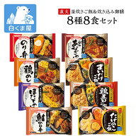 【スーパーセール 20%OFF！9/11まで】いなば 直火炊きご飯を楽しむ 和の冷凍弁当 8種8食セット | 冷凍弁…