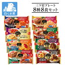 【スーパーセール 20%OFF！9/11まで】ニチレイ 三ツ星プレート 冷凍弁当 8種8食セット | 冷凍弁当 ワンプレート ハンバーグ パスタ 中華 詰め合わせ アソート バラエティ 冷凍食品 一人暮らし 仕送り 買い置き 冷凍食品
