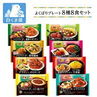 【スーパーセール 20%OFF！9/11まで】ニップン よくばりプレート 8種8食セット | 冷凍弁当 ワンプレート …