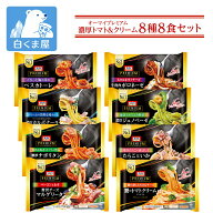 【スーパーセール 20%OFF！9/11まで】オーマイプレミアム 濃厚トマト＆クリームパスタ 8種8食セット | 冷…