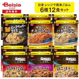 日清 レンジで簡単ごはん 6種12食セット | 冷凍ごはん ペッパーランチ チキンライス ピラフ 炒飯 ビビンバ レンチン 簡単 時短 ランチ 夜食 一人暮らし 仕送り 詰め合わせ