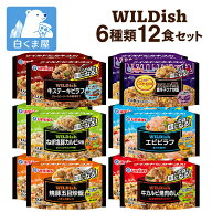 WILDish チンしてすぐウマイ！炒飯＆ピラフ 6種12食セット | 冷凍ごはん 炒飯 ピラフ 詰め合わせ アソー…