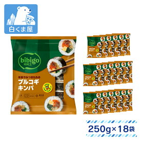 CJ FOODS bibigo 本格やみつきたれのプルコギキンパ 250g（2本入）×18袋 | 冷凍キンパ プルコギ ナムル 野菜 のり巻き 韓国海苔 ごはん スナック レンチン 冷凍 まとめ買い