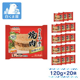 テーブルマーク ライスバーガー 焼肉 1個入（120g）×20袋 | 冷凍ライスバーガー 焼肉 ごはん おかず 朝食 昼食 おやつ 夜食 軽食 スナック 袋のまま レンチン 冷凍食品 まとめ買い