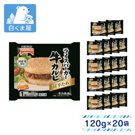 テーブルマーク ライスバーガー 牛カルビ 1個入（120g）×20袋 | 冷凍ライスバーガー牛カルビ 焼肉 ごはん おかず 朝食 昼食 おやつ 夜食 軽食 スナック 袋のまま レンチン 冷凍食品 まとめ買い