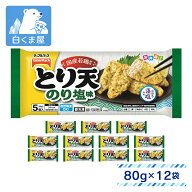 【スーパーセール 20%OFF！9/11まで】テーブルマーク とり天 のり塩味 5個入（80g）×12袋 | 冷凍惣菜 お…