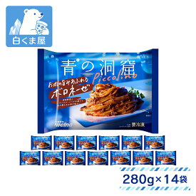 日清製粉ウェルナ 青の洞窟 Piccolino お肉の旨みあふれるボロネーゼ 280g（1人前）×14袋 | 冷凍パスタ 冷凍スパ ピッコリーノ ボロネーゼ 贅沢 レンチン フライパン 冷凍 冷食 まとめ買い