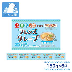 【スーパーセール 20%OFF！9/11まで】日東ベスト フレンズクレープ ヨーグルト風 150g（30g×5個）×6袋 | 冷凍スイーツ おやつ デザート クレープ 卵・乳・小麦不使用 アレルギー対応 子供 自然解凍 冷凍 まとめ買い