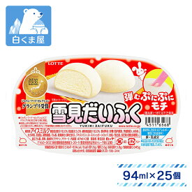 ロッテ 雪見だいふく（47ml×2個入）×25個 | アイス アイスミルク ミルクアイス 大福 雪見 もちアイス モチモチ アイスだいふく LOTTE まとめ買い 送料無料