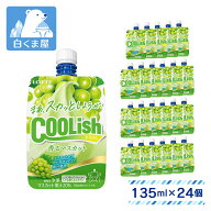 【訳あり 在庫処分 数量限定】ロッテ クーリッシュ 香るマスカット 135ml×24個 | クーリッシュ coolish …