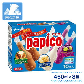 江崎グリコ パピコ マルチパック （45ml×10本入）×8箱 | アイス 氷菓 フローズン スムージー シャーベット ぱぴこ papico チョココーヒー ホワイトサワー グレープ アソート まとめ買い 送料無料