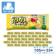 【ポイント5倍！10/1-10/9 1:59まで】赤城乳業 ガリガリ君 グレープフルーツ 105ml×33本 | アイス 氷菓 …