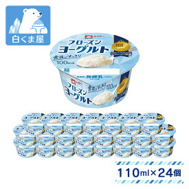 【ポイント10倍！9/19 20:00-9/24 1:59迄】協同乳業 乳酸菌が生きている フローズンヨーグルト 110ml×24個 | アイス 発酵乳 プレーン ヨーグルト 北海道牛乳 乳酸菌 カップアイス まとめ買い 送料無料