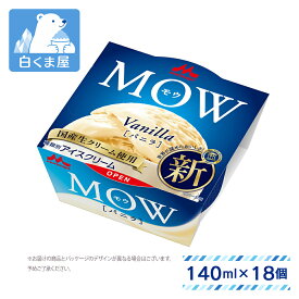 森永乳業 MOW バニラ140ml×18個 | アイス アイスクリーム バニラアイス 国産生クリーム カップアイス モウ morinaga vanilla まとめ買い 送料無料