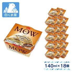 森永乳業 MOW エチオピアモカコーヒー 140ml×18個 | アイス アイスミルク モカ 珈琲 モカコーヒー カップアイス スイーツ デザート まとめ買い