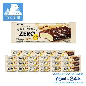 【オープン記念 20%OFF！ 8/1-11まで】ロッテ ZERO ビスケットクランチチョコバー 75ml×24本 | アイス 砂糖ゼロ 糖類ゼロ バニラアイス ビスケット ザクザク食感 アイスバー 糖質オフ ロカボ デザート まとめ買い